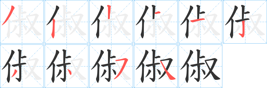 俶的筆順分步演示