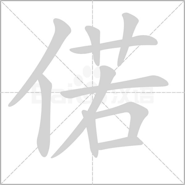 偌的筆順動畫演示