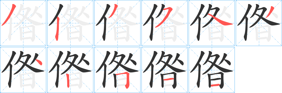 偺的筆順分步演示