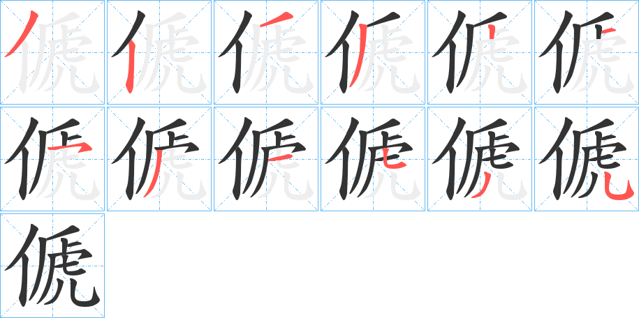 傂的筆順?lè)植窖菔?>
					
                    <hr />
                    <h2>傂的基本信息</h2>
                    <div   id=