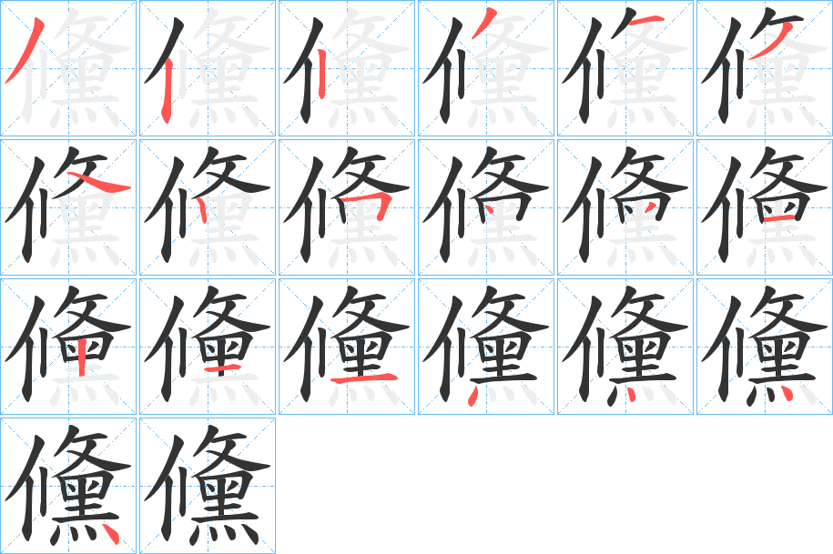 儵的筆順分步演示