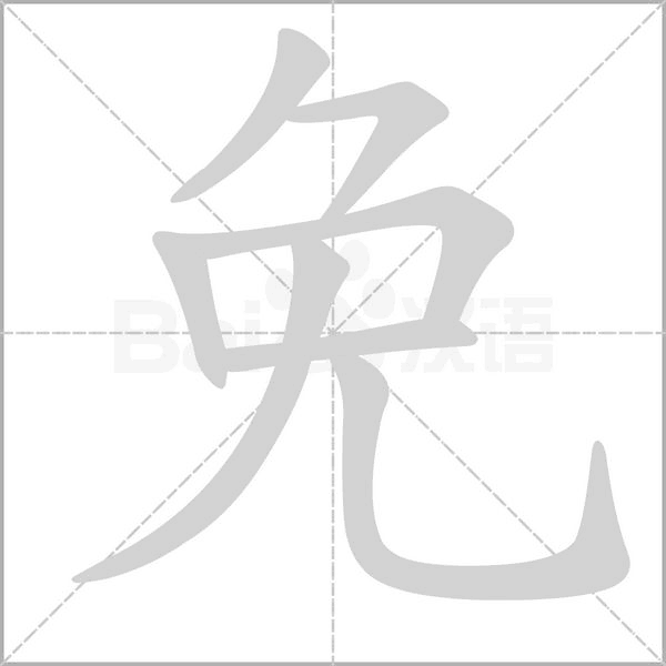 免的筆順動畫演示