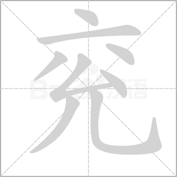兗的筆順動畫演示