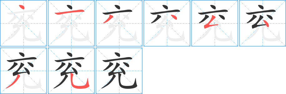 兗的筆順分步演示