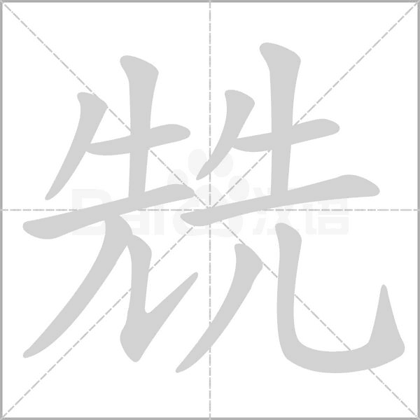 兟的筆順動(dòng)畫演示