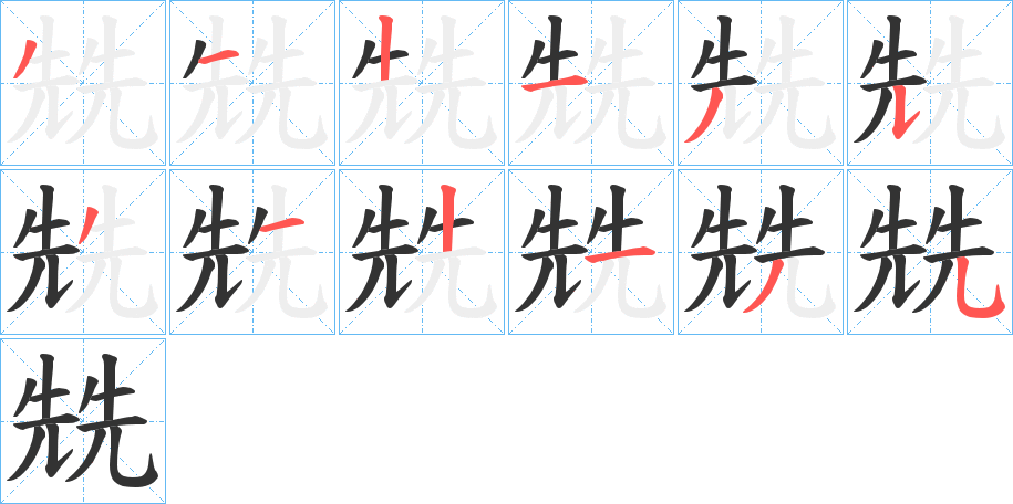 兟的筆順?lè)植窖菔?>
					
                    <hr />
                    <h2>兟的基本信息</h2>
                    <div   id=