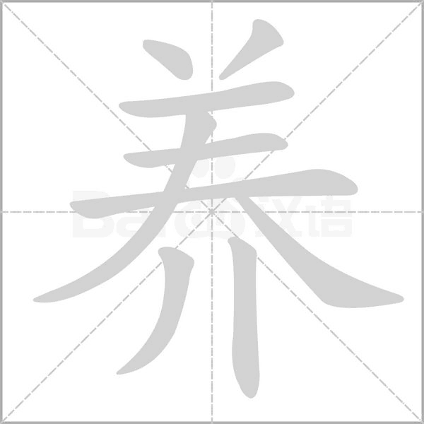 養的筆順動畫演示