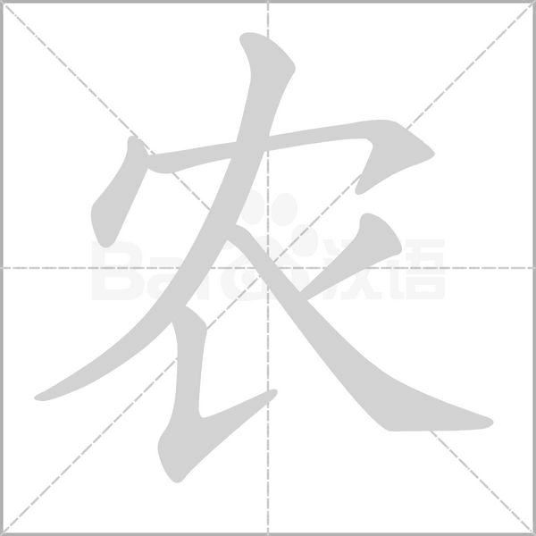 農的筆順動畫演示