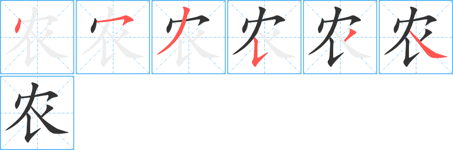 農的筆順分步演示