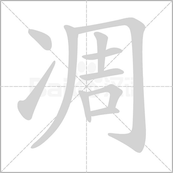 凋的筆順動畫演示