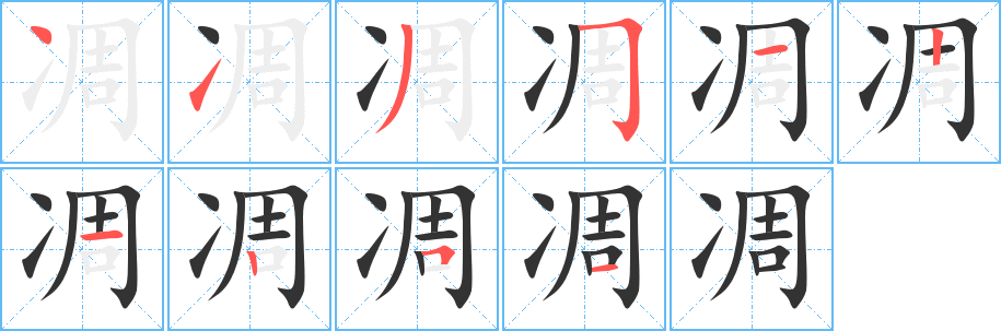 凋的筆順分步演示