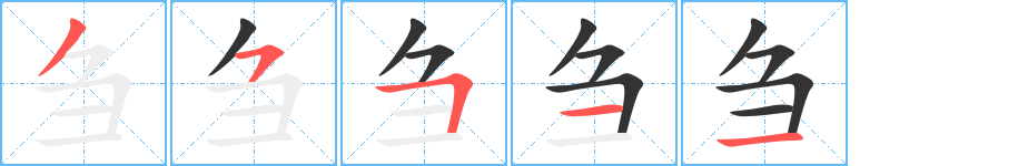 芻的筆順分步演示