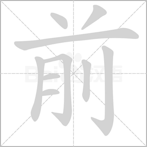 前的筆順動(dòng)畫演示