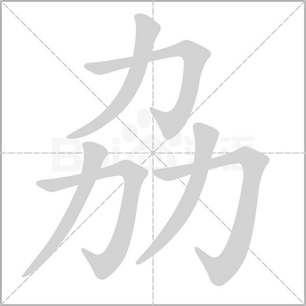 劦的筆順動畫演示