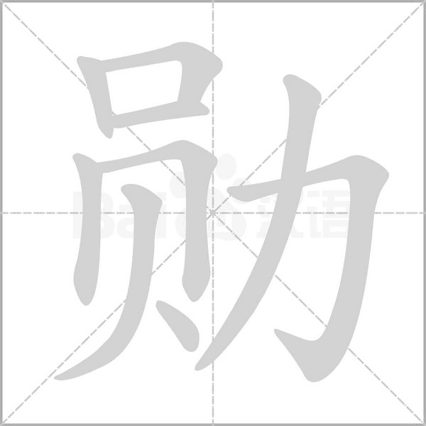 勛的筆順動(dòng)畫演示