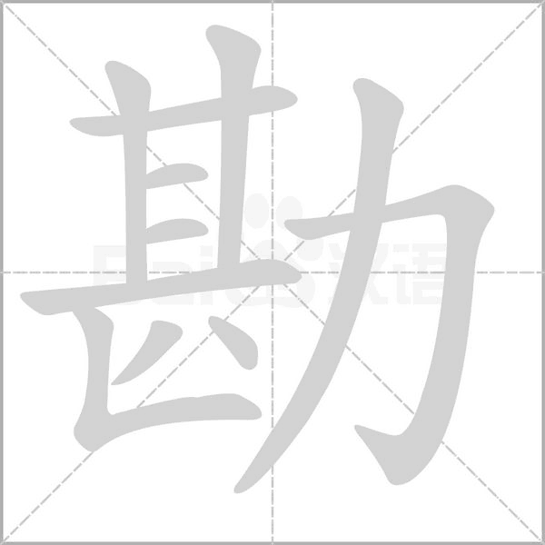 勘的筆順動(dòng)畫(huà)演示