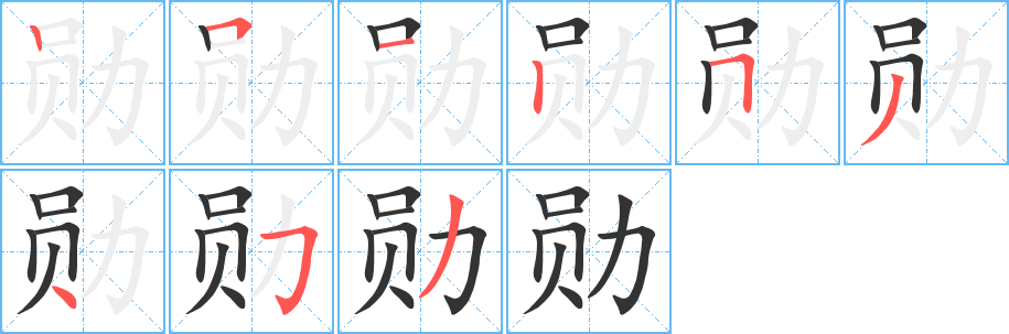勛的筆順分步演示