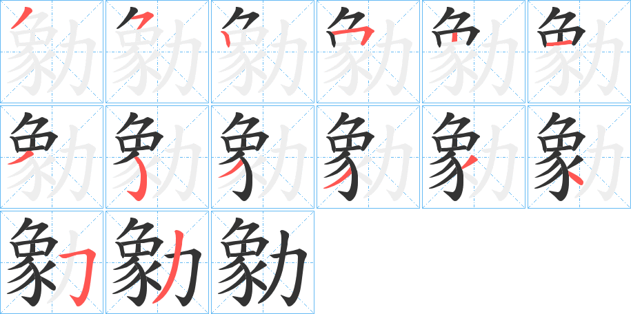 勨的筆順分步演示