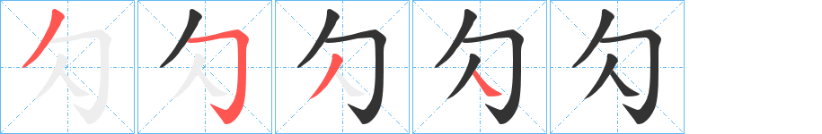 勽的筆順分步演示