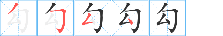 勾的筆順分步演示