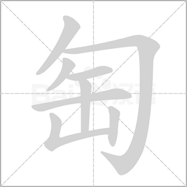 匋的筆順動畫演示