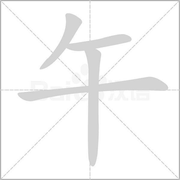午的筆順動(dòng)畫(huà)演示