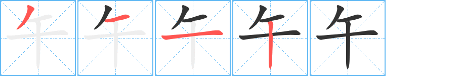 午的筆順?lè)植窖菔?>
					
                    <hr />
                    <h2>午的基本信息</h2>
                    <div   id=