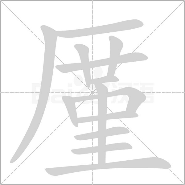 厪的筆順動(dòng)畫(huà)演示