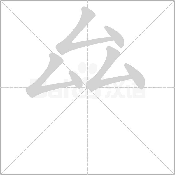 厽的筆順動畫演示