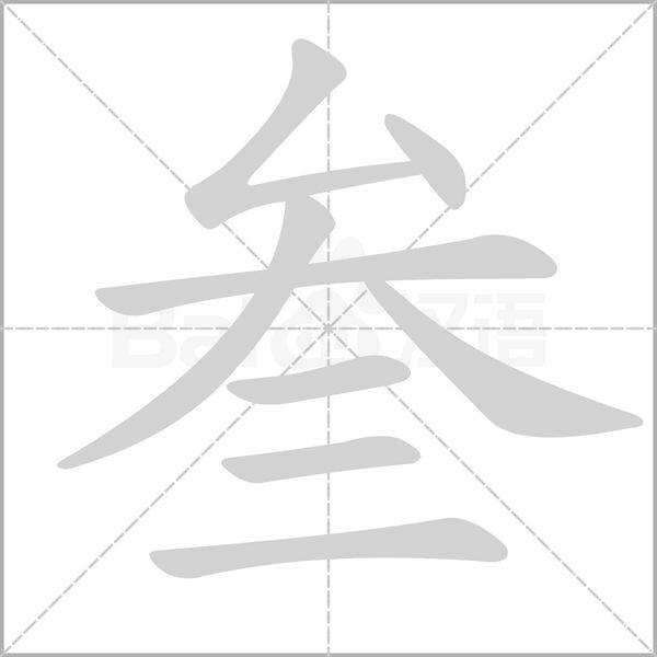 叁的筆順動(dòng)畫演示