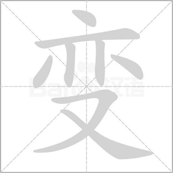 變的筆順動畫演示