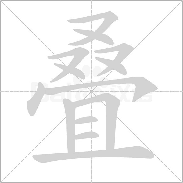 疊的筆順動(dòng)畫演示