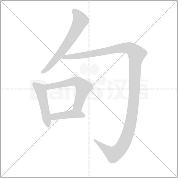 句的筆順動(dòng)畫(huà)演示