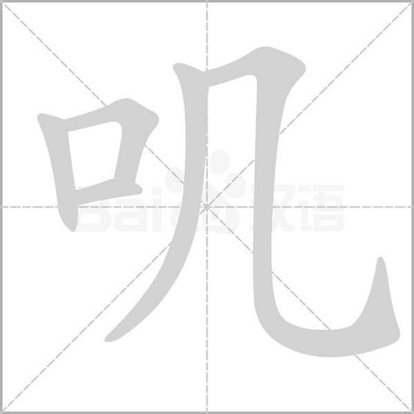 嘰的筆順動(dòng)畫演示