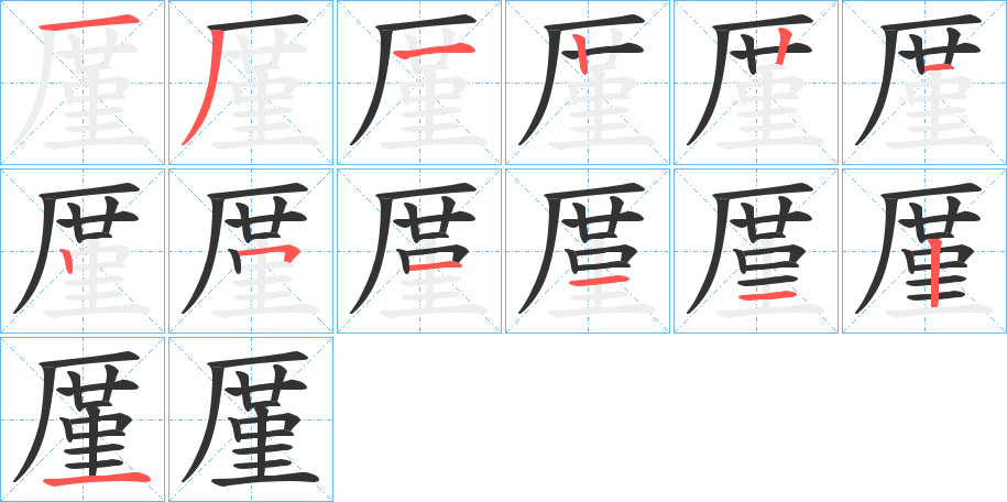 厪的筆順?lè)植窖菔?>
					
                    <hr />
                    <h2>厪的基本信息</h2>
                    <div   id=