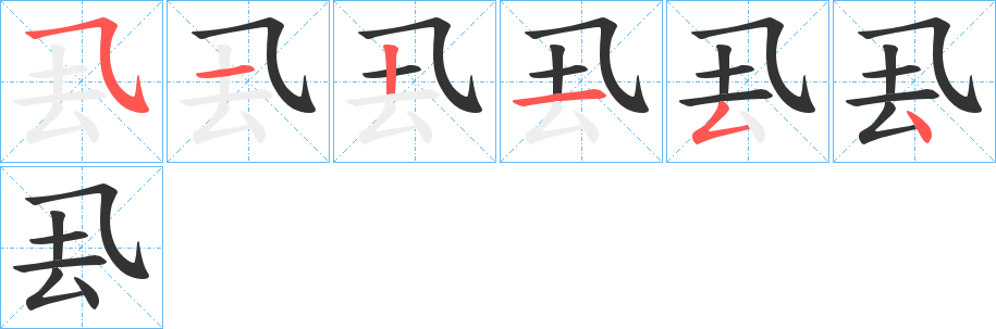 厾的筆順分步演示