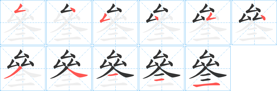 叄的筆順分步演示