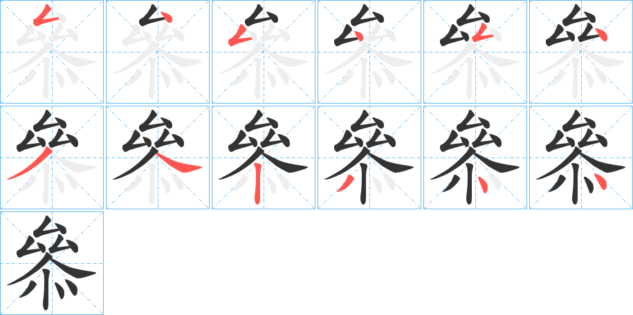 叅的筆順分步演示