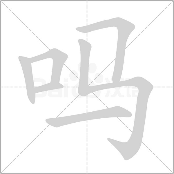 嗎的筆順動(dòng)畫演示