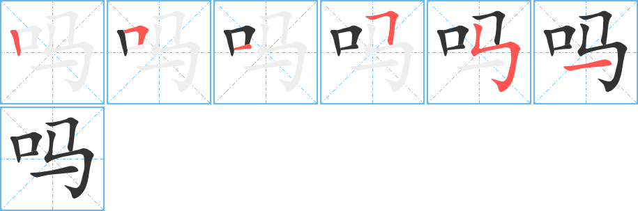 嗎的筆順?lè)植窖菔?>
					
                    <hr />
                    <h2>嗎的基本信息</h2>
                    <div   id=