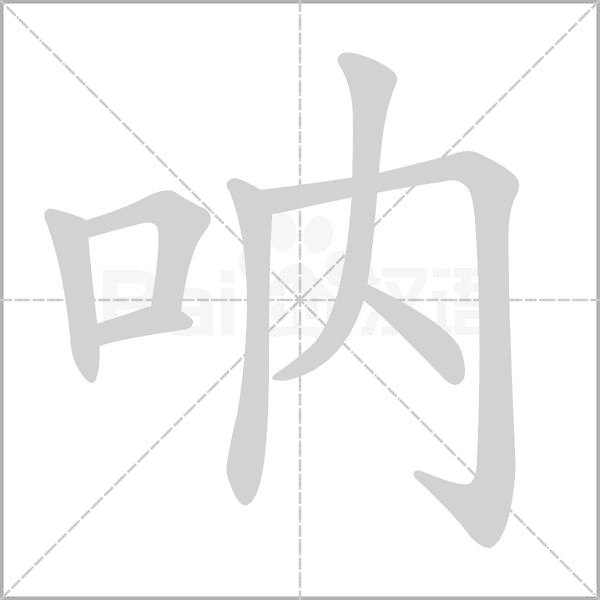 吶的筆順動(dòng)畫(huà)演示
