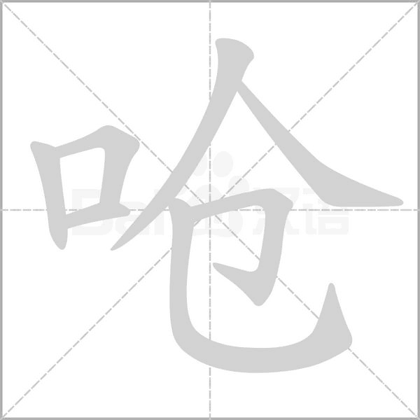 嗆的筆順動畫演示
