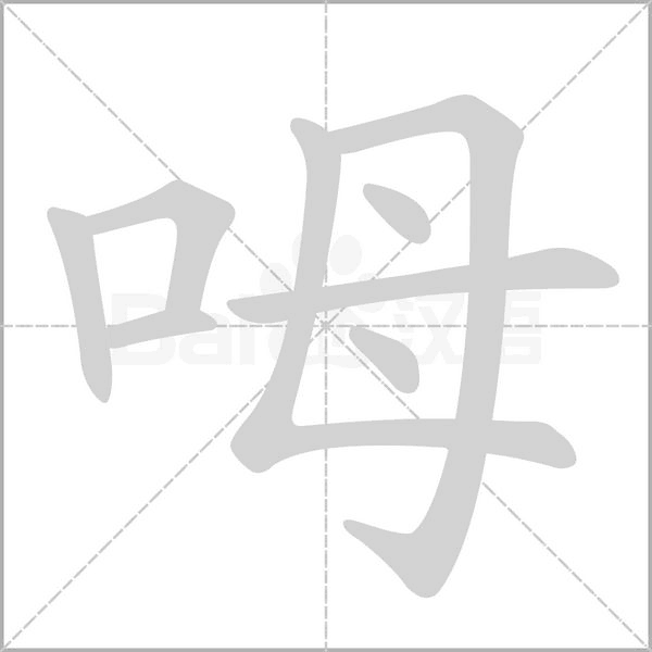 呣的筆順動畫演示