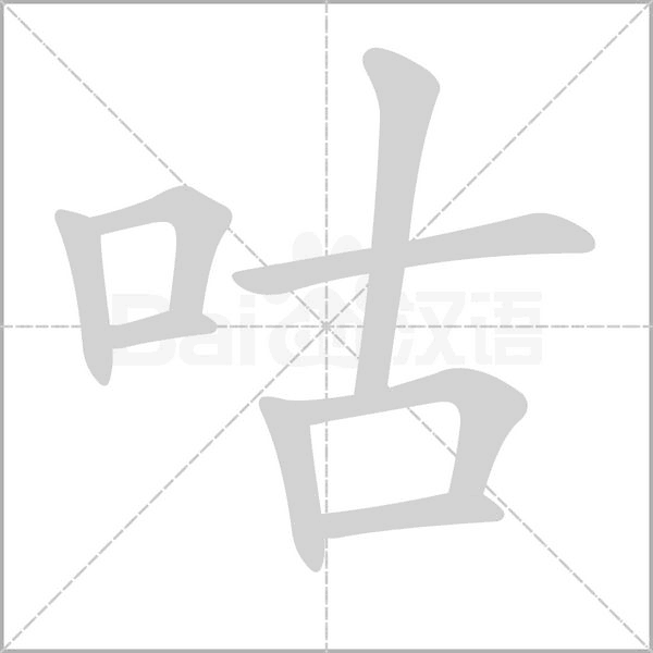 咕的筆順動(dòng)畫(huà)演示
