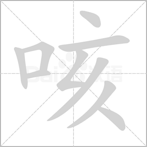 咳的筆順動畫演示