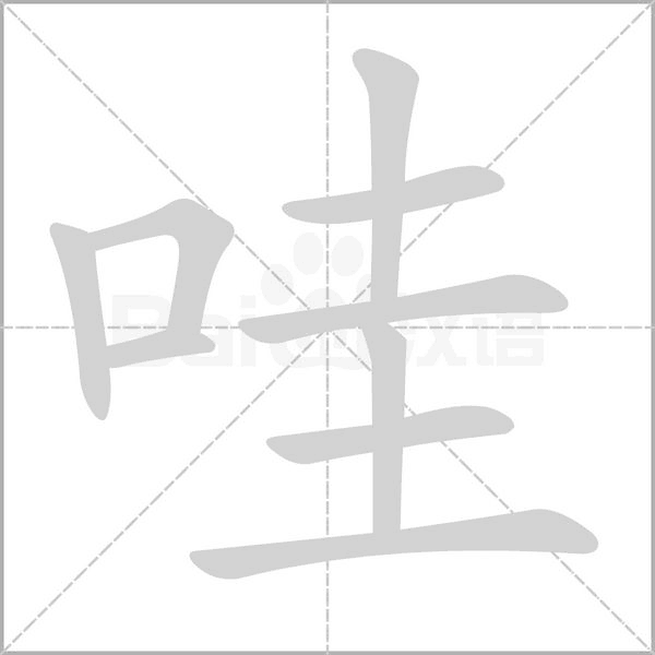 哇的筆順動畫演示