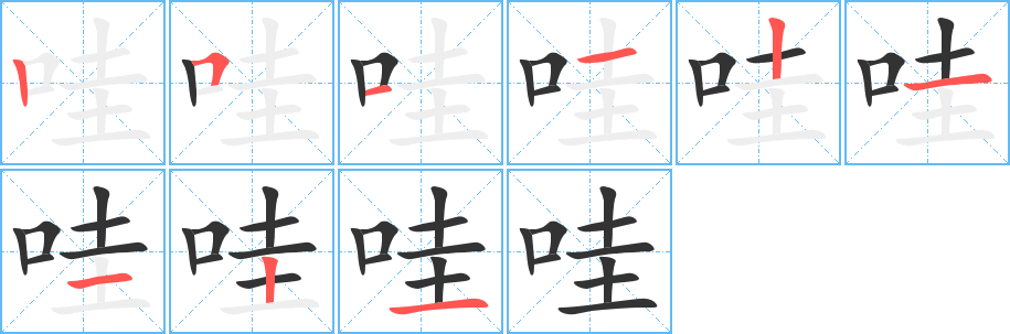 哇的筆順分步演示