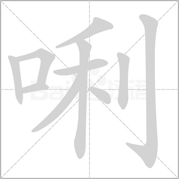 唎的筆順動(dòng)畫(huà)演示