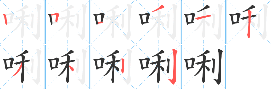 唎的筆順?lè)植窖菔?>
					
                    <hr />
                    <h2>唎的基本信息</h2>
                    <div   id=