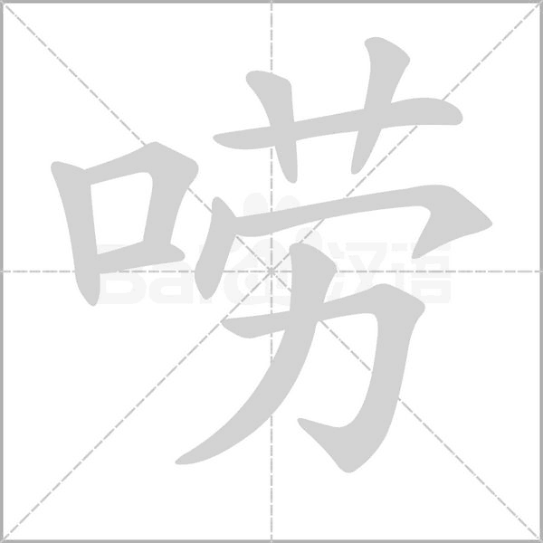 嘮的筆順動畫演示
